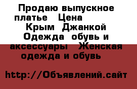 Продаю выпускное платье › Цена ­ 6 000 - Крым, Джанкой Одежда, обувь и аксессуары » Женская одежда и обувь   